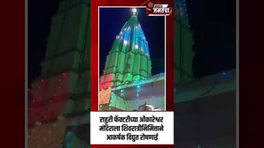 राहुरी फॅक्टरीच्या ओंकारेश्वर मंदिराला शिवरात्रीनिमित्ताने आकर्षक विद्युत रोषणाई