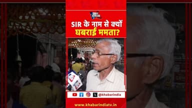 SIR के नाम से ही क्यों घबराई ममता #MamataBanerjee #WestBengal #BengalPolitics #TMC #BJP #modi #reels