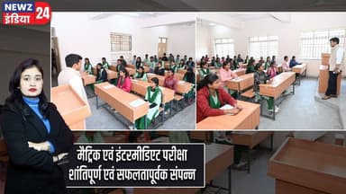 मैट्रिक एवं इंटरमीडिएट परीक्षा शांतिपूर्ण एवं सफलतापूर्वक संपन्न | #boardexams | Pakur News |