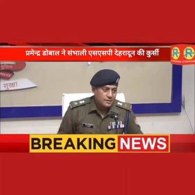 प्रमेन्द्र डोबाल ने संभाली एसएसपी देहरादून की कुर्सी। जिले के लिए गिनाई अपनी प्राथमिकताएं। #पुलिस #police #उत्तराखंड #fo...