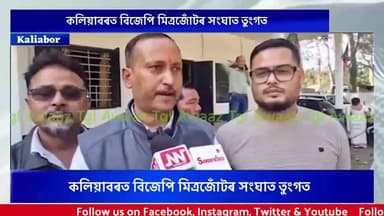 #KALIABOR || 2026 ৰ নির্বাচনৰ বাবে বিজেপিৰ বিষয় ববীয়া তথা কৰ্মকৰ্তা আৰু কলিয়াবৰৰ ৰাইজে লৈছে সংকল্প
▶️ কলিয়াবৰত বিজেপি