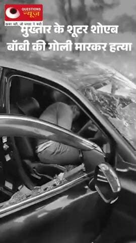 मुख़्तार अंसारी का शूटर शोयब मारा गया#muktaransari#barabanki#shutar#up#questionsnews#pkcrimestory#bjp#millionviews
