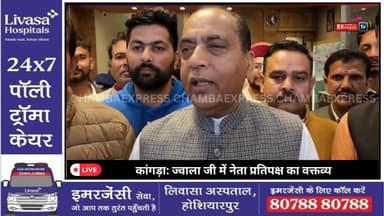 कांगड़ा: ज्वाला जी में नेता प्रतिपक्ष का वक्तव्य #ChambaExpress
#HimachalNews
#HPBreaking
#BreakingNews
#ViralReel
#Hind...