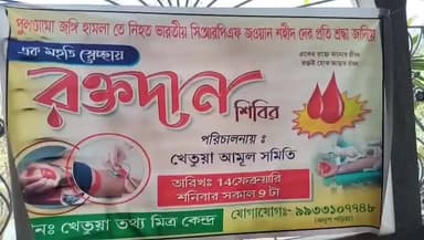 কেশপুর: পুলওয়ামা জঙ্গি হামলাতে নিহত জাওয়ানদের উদ্দেশ্যে রক্তদান শিবিরের আয়োজন কেশপুরের খেতুয়াতে