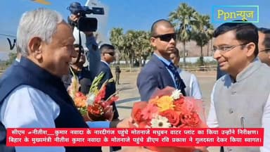 सीएम #नीतीश_कुमार नवादा के नारदीगंज पहुंचे मोतनाजे मधुबन वाटर प्लांट का किया उन्होंने निरीक्षण।
Nitish Kumar जानीए पूरी...