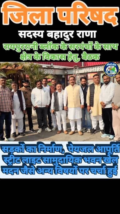 जिला परिषद सदस्य बहादुर राणा ने रायपुर रानी ब्लॉक के सरपंचों के साथ विकास कार्यों पर की बैठक #instagram #raipurrani