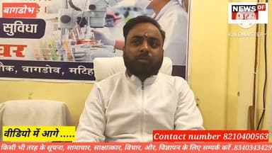 बेगूसराय के बागडोभ शिव मंदिर चौक के पास खुला शिव शक्ति जांच घर ....
#BiharNews #BreakingNews #reelsvideoシ #news #begus...