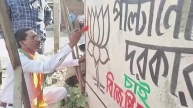 হাঁসখালি: নিজের হাতে দলের প্রতীক চিহ্ন আঁকলেন বিজেপি বিধায়ক