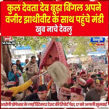 मंडी : कुल देवता देव बूढ़ा बिंगल अपने वजीर झाथीवीर के साथ पहुंचे मंडी, खूब नाचे देवलु
#devbhoominewstimes #himachalpra...