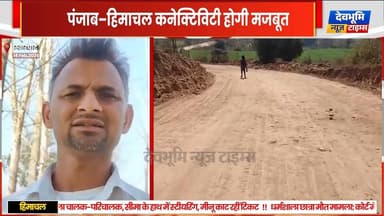 स्वारघाट के चंगर क्षेत्र की मसेवाल–बलोली सड़क का जीर्णोद्धार शुरू, लोगों को मिली राहत
#devbhoominewstimes #himachalprad...