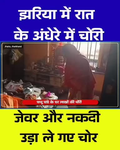 झरिया के कतरास मोड़ के पास बड़ी चोरी: पप्पू पांडे के घर से लाखों के जेवर और नकदी पर हाथ साफ
#Jharia #KatrasMore #TheftCa...