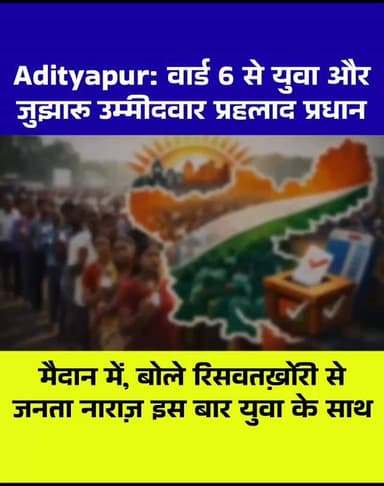 आदित्यपुर: वार्ड 7 में रिश्वतखोरी के खिलाफ जनता का गुस्सा, इस बार बदलाव तय — युवाशक्ति के साथ!
#Adityapur #Ward7 #Corrup...