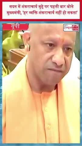 सदन में शंकराचार्य मुद्दे पर पहली बार बोले मुख्यमंत्री, 'हर व्यक्ति शंकराचार्य नहीं हो सकता'
#Shankaracharya