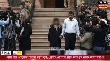 दुष्क*र्म प्रकरण में अहम मोड़, पीड़िता के बयान कोर्ट में दर्ज
#udaipur #udaipur_khabar #udaipur_khabar #udaipurite #udai...