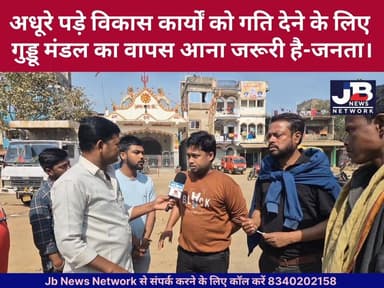 सुरक्षा, शिक्षा और सफाई का वादा: हटिया की जनता ने भरी गुड्डू मंडल की हुंकार..?
#GudduMandal #GoddaDevelopment #HatiyaWit...