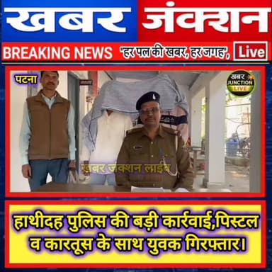 #हाथीदह पुलिस की बड़ी कार्रवाई, पिस्टल व कारतूस के साथ युवक गिरफ्तार।।
#BreakingNews #CrimeNews #BiharPolitics #PoliceAc...