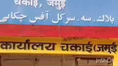 चकाई: बिहार सरकार के 'जीरो टॉलरेंस' के दावों के बीच चकाई प्रखंड की माधोपुर पंचायत में भ्रष्टाचार का मामला सामने आया