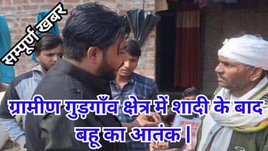 ग्रामीण गुड़गाँव क्षेत्र में शादी के बाद बहू का आतंक | #UPNews #TopNews #Viralkhabar #Nonfollowers #Followers Aditya Yada...