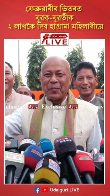 ফেব্ৰুৱাৰীৰ ভিতৰত যুৱক-যুৱতীক ২ লাখকৈ দিব হাগ্ৰামা মহিলাৰীয়ে
#HagramaMohilary