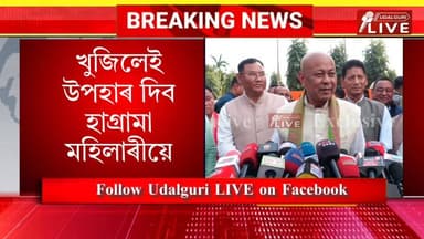 সাংবাদিক: মুখ্যমন্ত্ৰীয়ে সাংবাদিক বিলাকক উপহাৰ দি আছে, আপুনিও দিব নেকি ?
আপোনালোকে খুজিলেই মই দিম - হাগ্ৰামা
Hagrama M...