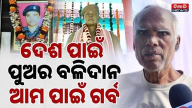 ଦେଶ ମାତୃକା ପାଇଁ ପୁଅର ବଳିଦାନ ବାପା ହିଆସବାରେ ମୁଁ ଗର୍ବ କରେ କହିଲେ ମନୋଜଙ୍କ ବାପା | Pulwama Attack