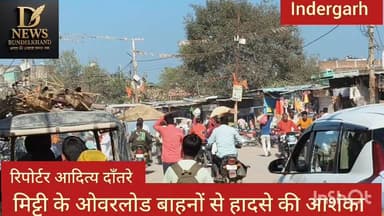 नगर इंदरगढ़ में दिन भर निकलते हैं मिट्टी के ओवरलोड वाहन इनसे हादसे की आशंका
#दतिया #MadhyaPradesh #police #datia #viralc...