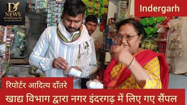 नगद इंदरगढ़ में खाद्य विभाग द्वारा लिए गए सैंपल
#swapnilwankhedeias #दतिया #MadhyaPradesh #viralvideochallenge #food