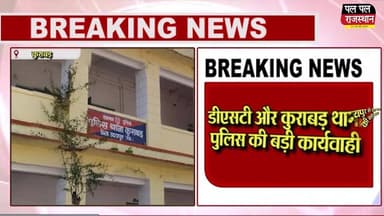 ब्रेकिंग न्यूज: कुराबड़ क्षेत्र में अवैध अफीम की खेती पकड़ी, पुलिस का बड़ा खुलासा जल्द#udaipur #udaipur_khabar #udaipur_...