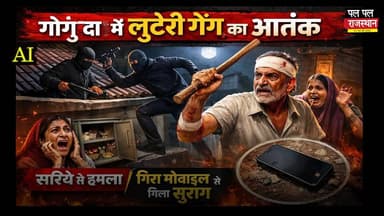 उदयपुर में लुटेरी गैंग का कहर: छत फांदकर घर में घुसे बदमाश, सरिए से हमला
#udaipur #udaipur_khabar #udaipur_khabar #udai...