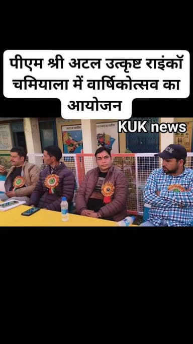 पीएम श्री अटल उत्कृष्ट राजकीय इंटर कॉलेज चमियाला में वार्षिकोत्सव समारोह का आयोजन।
