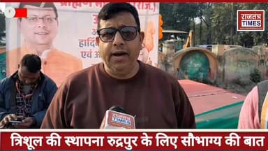 #हर-हर महादेव के #जयकारों संग त्रिशूल #स्थापित, #त्रिशूल स्थापना से गूंजा #रुद्रपुर, लोगों ने कहा – यह #सौभाग्य और आस्था...