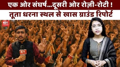 एक ओर संघर्ष…दूसरी ओर रोज़ी-रोटी ! तूता धरना स्थल से खास ग्राउंड रिपोर्ट #ProtestSite #GroundReport