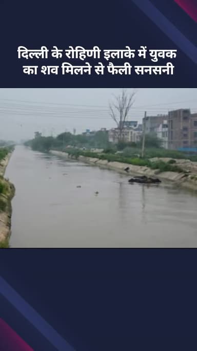 अलीपुर: दिल्ली के रोहिणी इलाके में मिला युवक का शव, फैली सनसनी