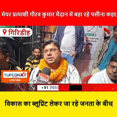 मेयर प्रत्याशी गौरव कुमार मैदान में बहा रहे पसीना कहा विकास का ब्लूप्रिंट लेकर जा रहे जनता के बीच
#MayorElection
#Gaura...