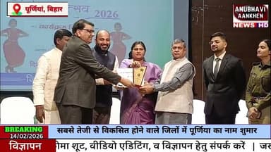 पूर्णिया मना रहा है आज स्थापना दिवस जानिए क्या हुआ #purnia #lesisingh #anubhaviaankhen #biharnews