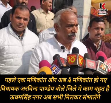 पहले एक मणिकांत और अब 4 मणिकांत" विधायक पाण्डेय बोले" जिले में काम बहुत है सब मिलकर संभालेंगे।
Arvind Pandey #followers...