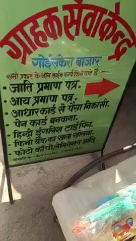 ग्राहक सेवा केंद्र गोइलकेरा
यहां पर राशन कार्ड में नाम जोड़ना या नाम हटाना या नया राशन कार्ड बनवाना का काम हो रहा है।