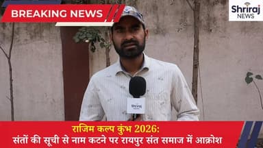 राजिम कल्प कुंभ : 2026 संतो की सूची से नाम कटने पर रायपुर संत समाज में आक्रोश #छत्तीसगढ़ #राजिम कुंभ। मेला न्यूज #वाय...