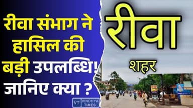 रीवा संभाग ने दर्ज की बड़ी उपलब्धि! पूरे प्रदेश में बना चर्चा का केंद्र
#RewaDivision #EOfficeSuccess #DigitalGovernanc...