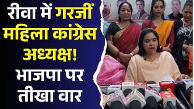 रीवा में ‘गुंडाराज’ भाजपा की देन! महिला कांग्रेस अध्यक्ष का BJP पर तीखा हमला #Rewa #MadhyaPradesh #MPPolitics #Politica...