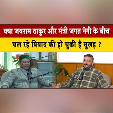 क्या जयराम ठाकुर और मंत्री जगत नेगी के बीच
चल रहे विवाद की हो चुकी है सुलह ?
#JaiRamThakur #JagatNegi #PoliticalDisput...
