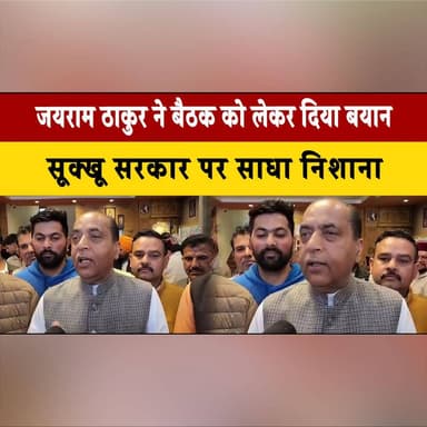 जयराम ठाकुर ने बैठक को लेकर दिया बयान
सूक्खू सरकार पर साधा निशाना
#JairamThakur #HimachalPolitics #SukhuGovernment #Po...