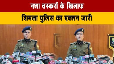 न. शा तस्क. रों के खिलाफ शिमला पुलिस का एक्शन जारी
#HindiNews #ShimlaPolice #DrugTrafficking #WarOnDrugs #PoliceAction ...