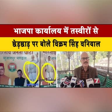 भाजपा कार्यालय में तस्वीरों से छेड़छाड़ पर बोले विक्रम सिंह वनियाल
दोषियों के खिलाफ होगी उचित संगठनात्मक कार्यवाही
#Vikr...