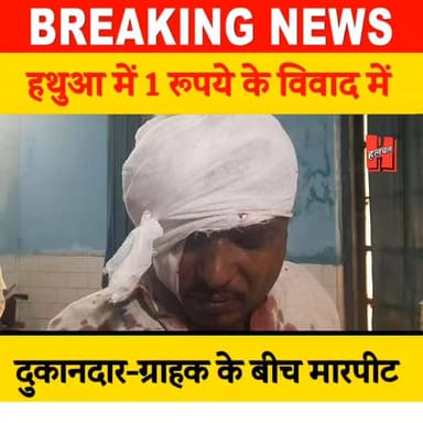 गोपालगंज - 📍हथुआ में 1 रुपये के विवाद पर बवाल! गुटका खरीदने पहुंचे ग्राहक का फूटा सिर, हालत गंभीर
#todaynews #news #H...