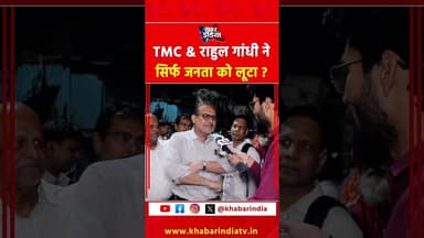TMC & राहुल गांधी ने सिर्फ जनता को लूटा ? #tmcvsbjp #rahulgandhi #modivsmamata #viralvideo #shorts