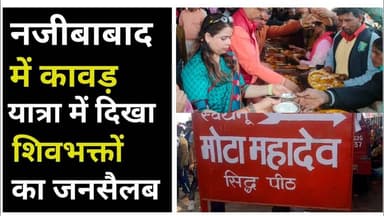 Bijnor news नजीबाबाद की कावड़ यात्रा में दिखा शिवभक्तों का जनसैलब। #bijnornews #kavadyatra #shiv