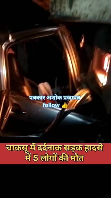 चाकसू सड़क हादसे में महिला सहित पांच की मौत देखिए @टॉप फ़ैन Chaksu update news Chaksu jaipur Ramavtar Bairwa चाकसू विधान...