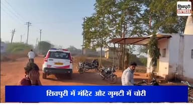 शिवपुरी में मंदिर और गुमटी में चोरी: दानपात्र, पूजा सामग्री व दुकान का सामान ले गए चोर || SHIVPURI NEWS EXPRESS
#shivp...