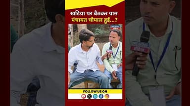 खटिया पर पंचायत चौपाल ! #latestnews #rajghrhnews